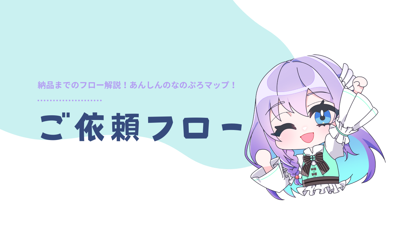 依頼フロー