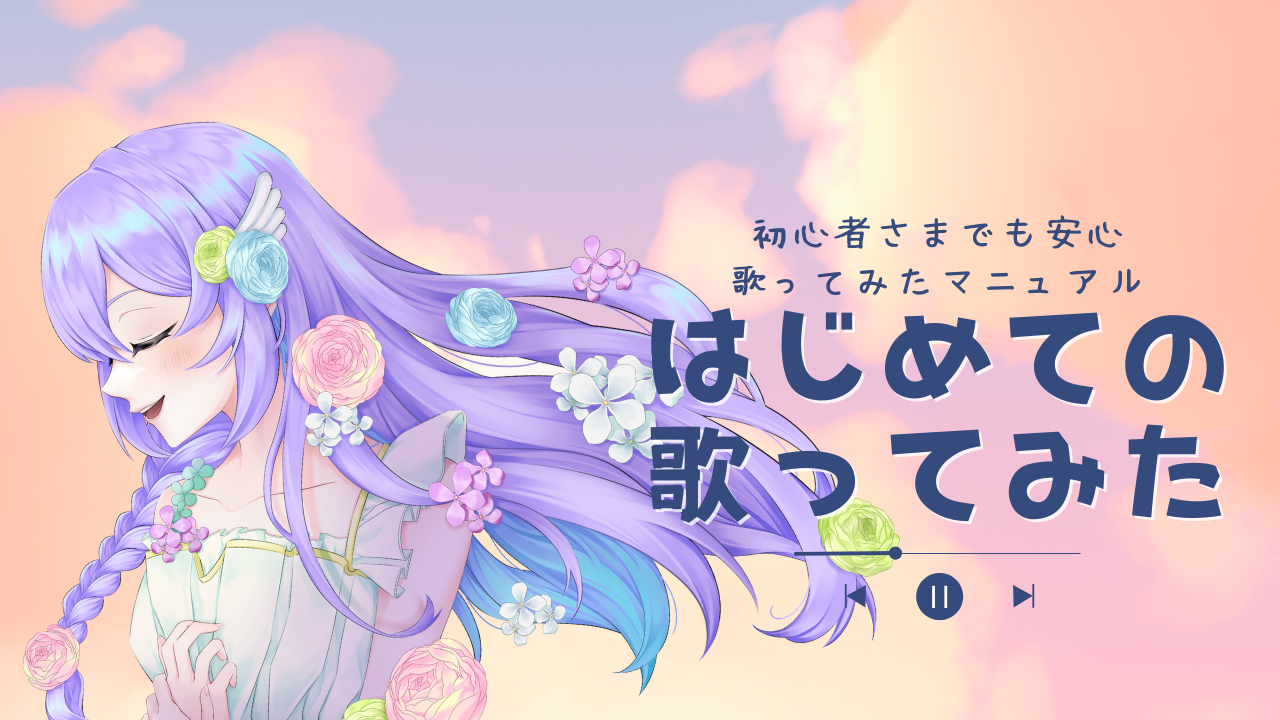 歌ってみたマニュアル